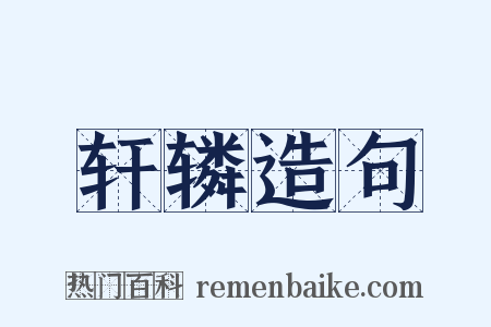 轩辚造句是什么意思的图片